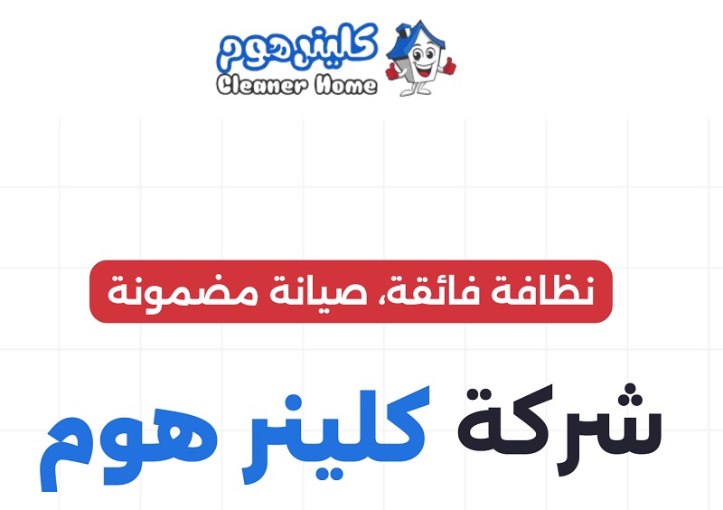 كلينر هوم لتنظيف وصيانة افران الغاز