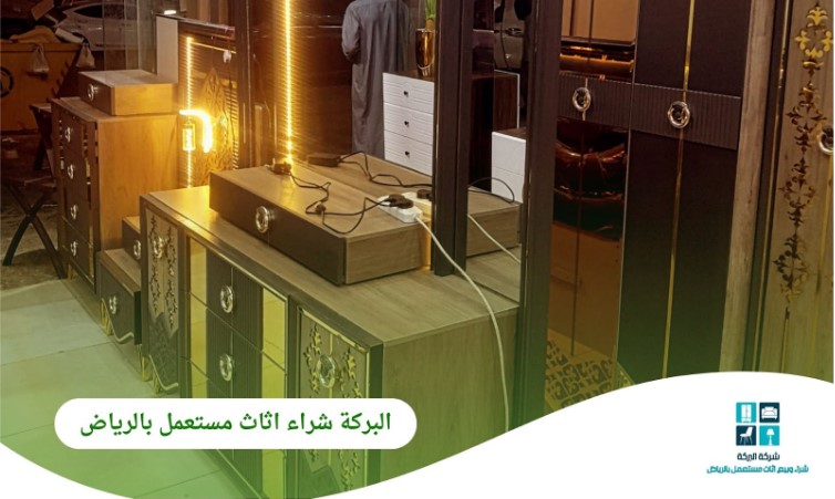 شركة البركة وجهتك الموثوقة لـ شراء اثاث مستعمل بالرياض بأسعار مجزية وخدمة احترافية